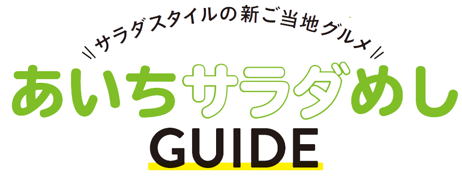 サラダスタイルの新ご当地グルメあいちサラダめしGUIDE